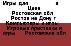 Игры для PlayStation 4 и X-BOX 360 › Цена ­ 800 - Ростовская обл., Ростов-на-Дону г. Компьютеры и игры » Игровые приставки и игры   . Ростовская обл.